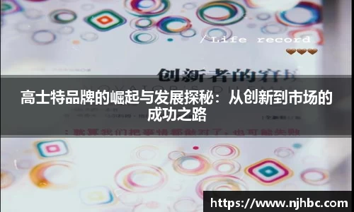 高士特品牌的崛起与发展探秘：从创新到市场的成功之路