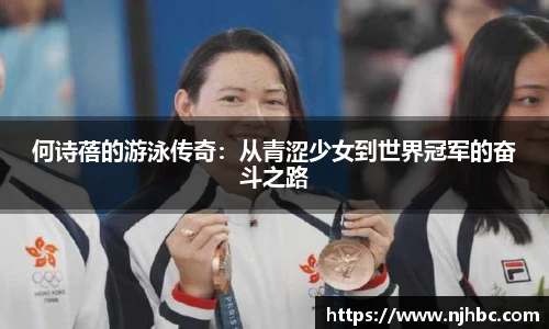 何诗蓓的游泳传奇：从青涩少女到世界冠军的奋斗之路