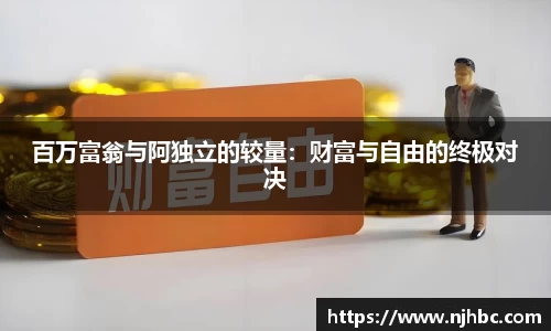 百万富翁与阿独立的较量：财富与自由的终极对决