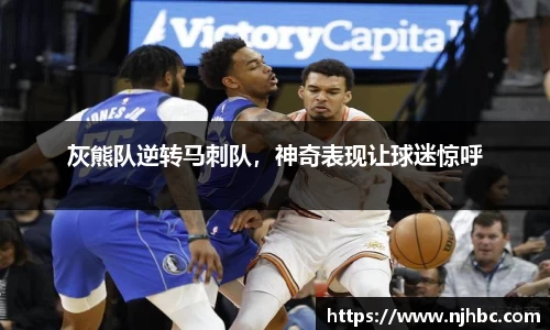 灰熊队逆转马刺队，神奇表现让球迷惊呼