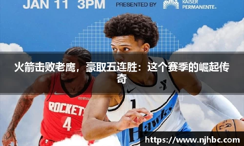火箭击败老鹰，豪取五连胜：这个赛季的崛起传奇