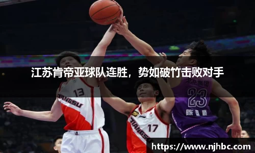 江苏肯帝亚球队连胜，势如破竹击败对手