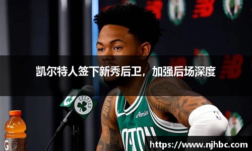 凯尔特人签下新秀后卫，加强后场深度