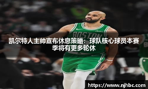 凯尔特人主帅宣布休息策略：球队核心球员本赛季将有更多轮休