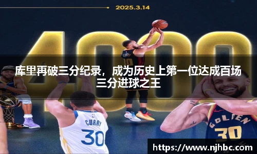 库里再破三分纪录，成为历史上第一位达成百场三分进球之王